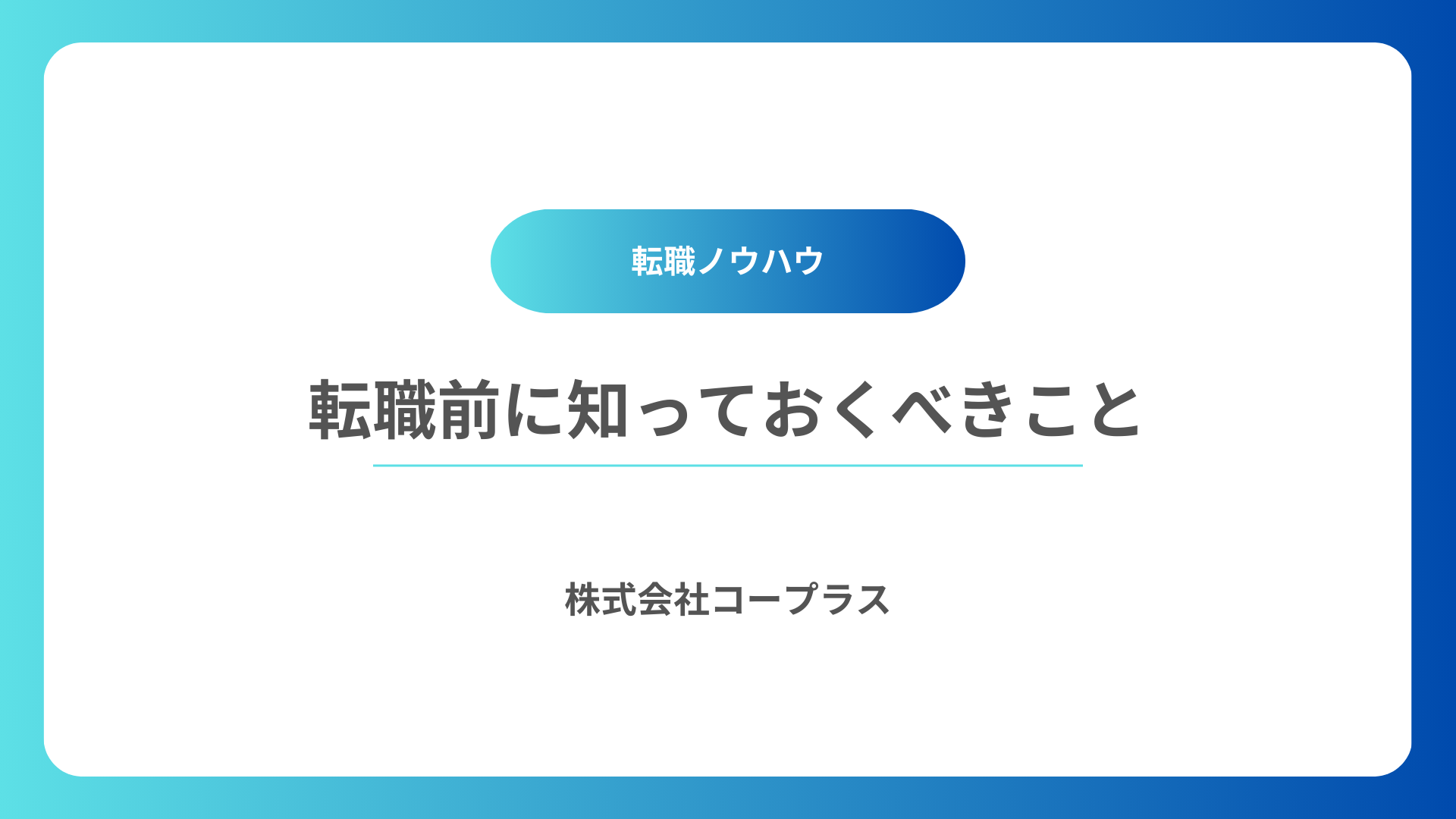 「今回の転職に繋がらなくても価値がある」プロと話すことの本当の意味