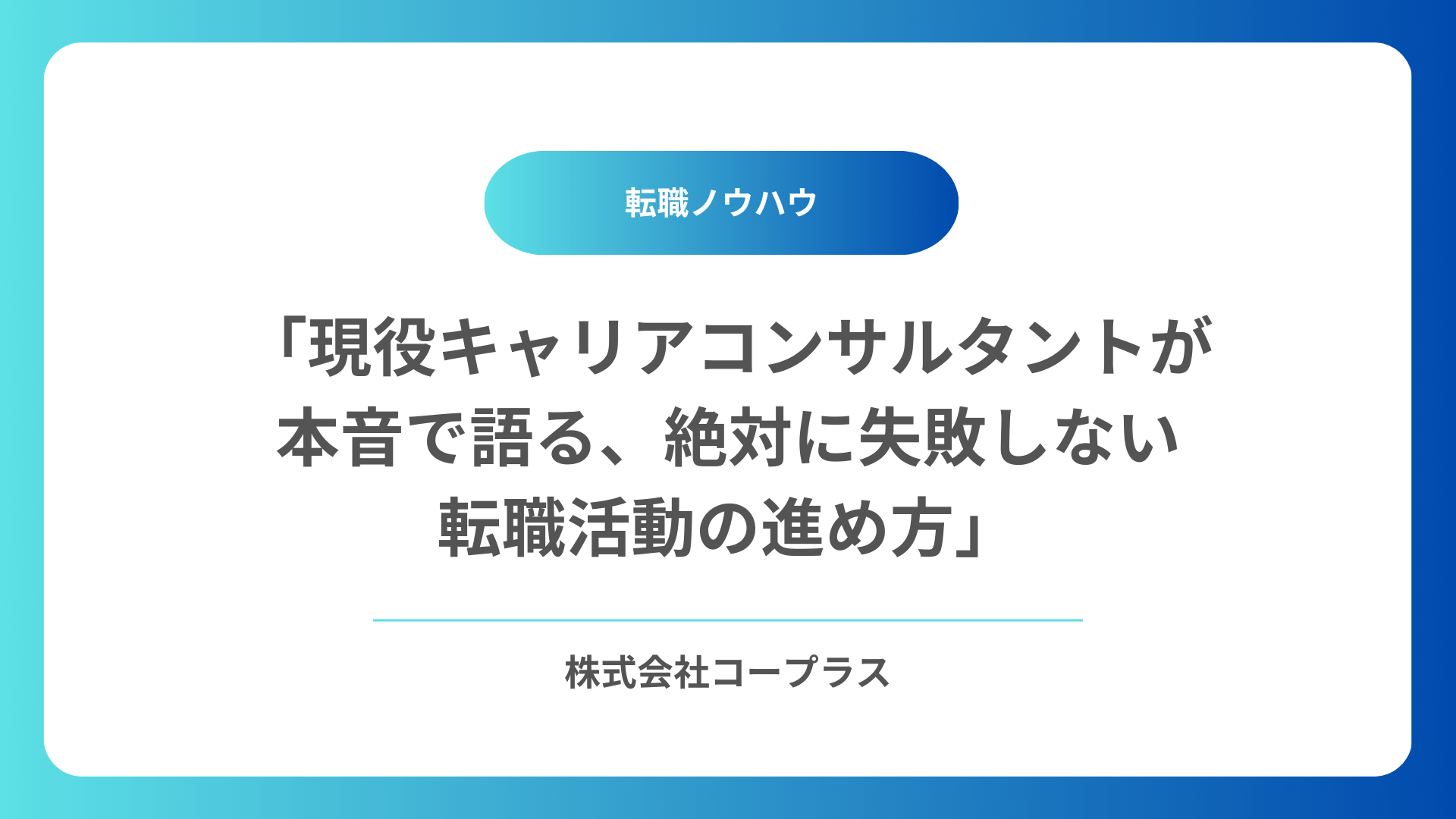 「現役キャリアコンサルタントが本音で語る、絶対に失敗しない転職活動の進め方」