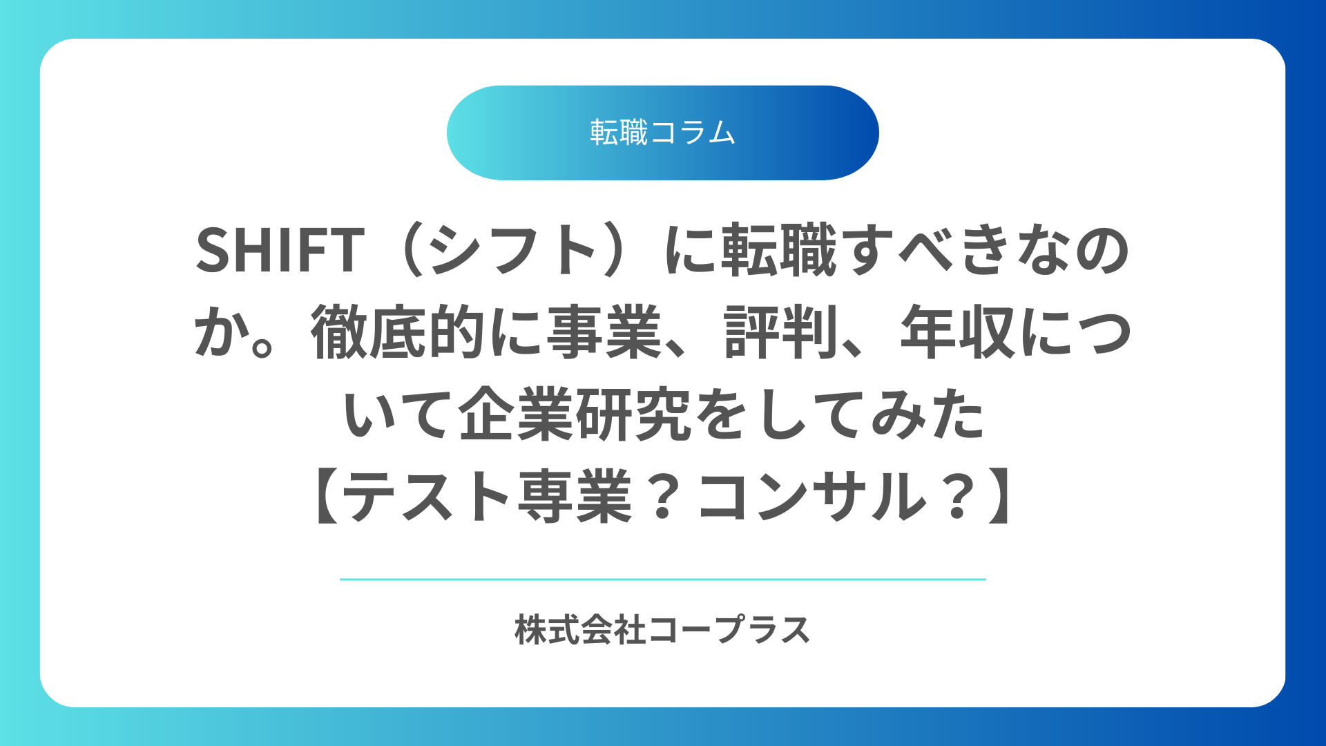 【2026年度】SHIFT（シフト）に転職すべきなのか。徹底的に事業、評判、年収について企業研究をしてみた【テスト専業？コンサル？】