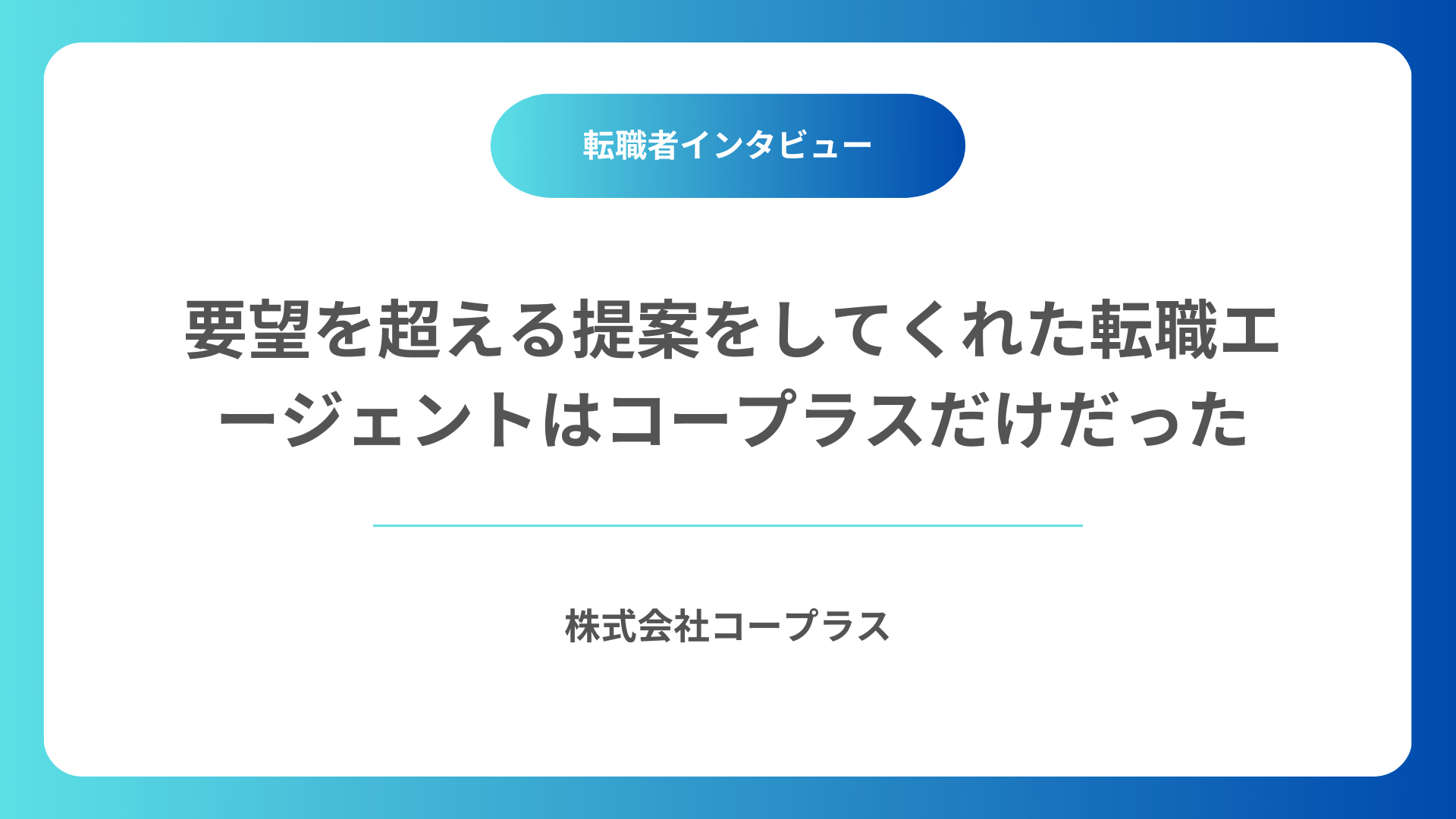 【SHIFT】要望を超える提案をしてくれた転職エージェントはコープラスだけだった