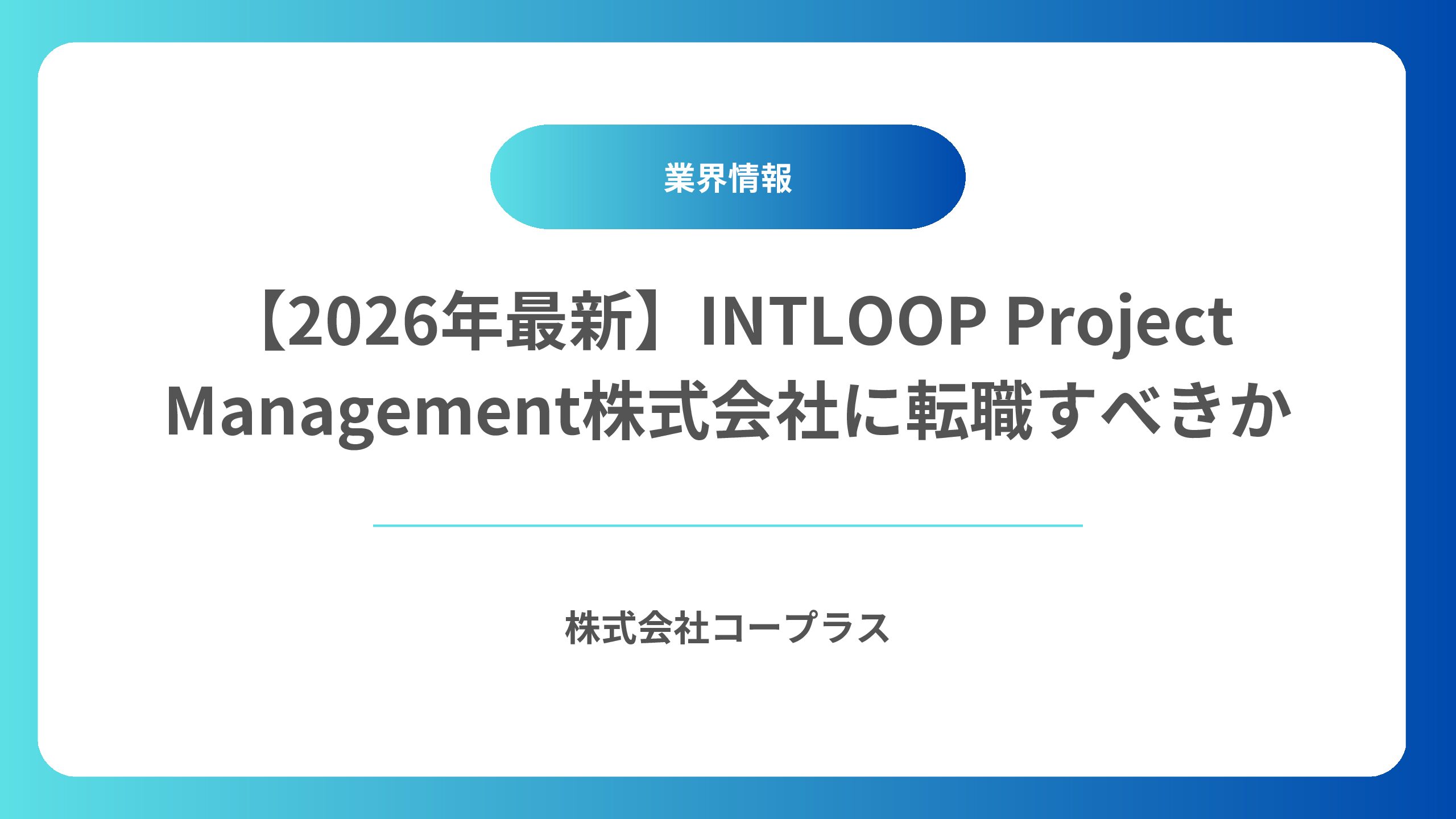 【2026年最新】INTLOOP Project Management株式会社に転職すべきか。徹底的に事業、評判、年収について企業研究をしてみた【IPMとは？コンサルとの違い】
