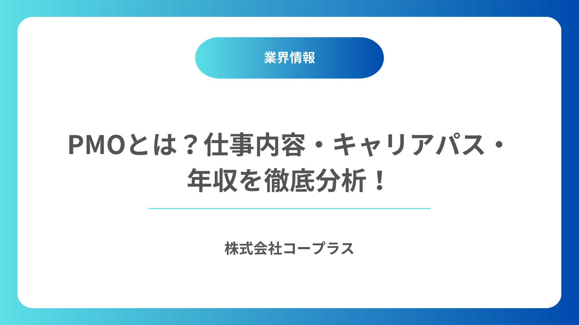 【2026年最新】PMOとは？仕事内容・キャリアパス・年収を徹底分析！