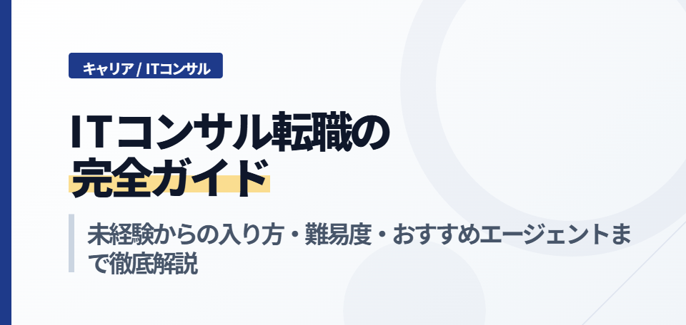 ITコンサル転職の完全ガイド｜未経験からの入り方・難易度・おすすめエージェントまで徹底解説