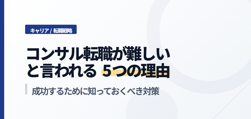 コンサル転職が難しいと言われる5つの理由｜成功するために知っておくべき対策