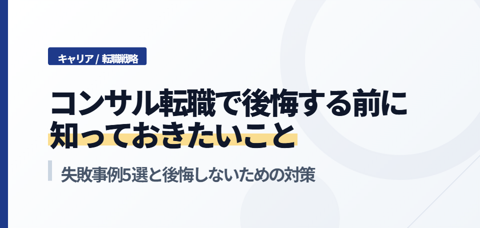 コンサル転職で後悔する前に知っておきたいこと｜失敗事例5選と後悔しないための対策