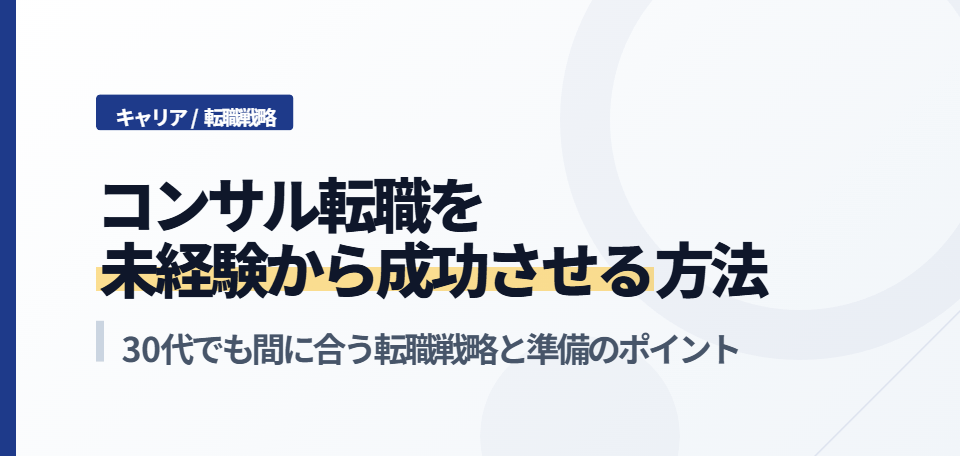 コンサル転職を未経験から成功させる方法｜30代でも間に合う転職戦略と準備のポイント