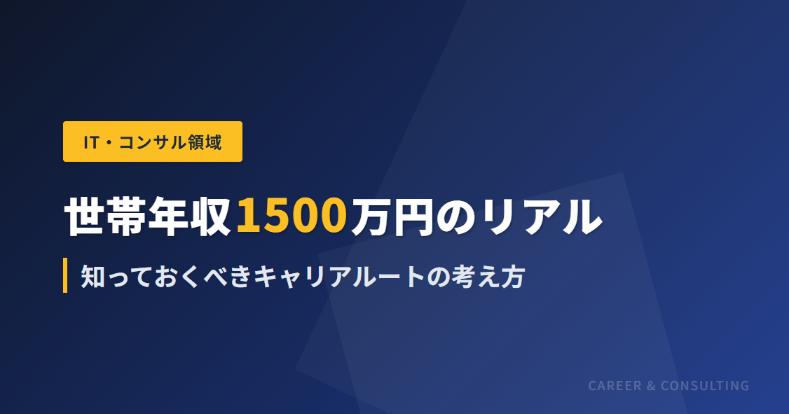 世帯年収1500万円のリアル：知っておくべきキャリアプランの考え方
