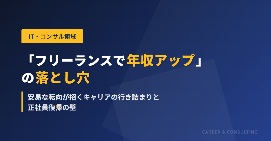 「フリーランスで年収アップ」の落とし穴｜安易な転向が招くキャリアの行き詰まりと正社員復帰の壁