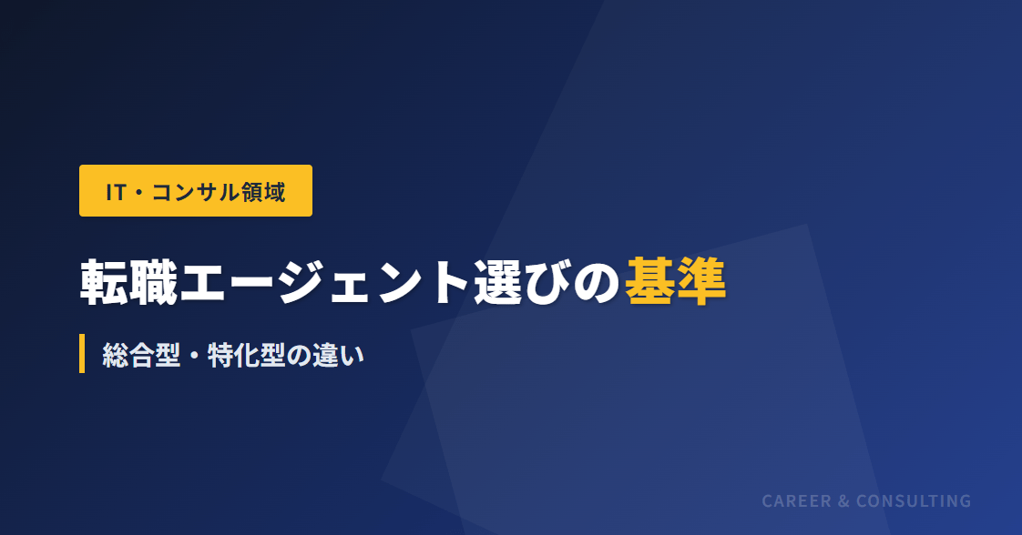 転職エージェント選びの基準｜総合型・特化型の違い