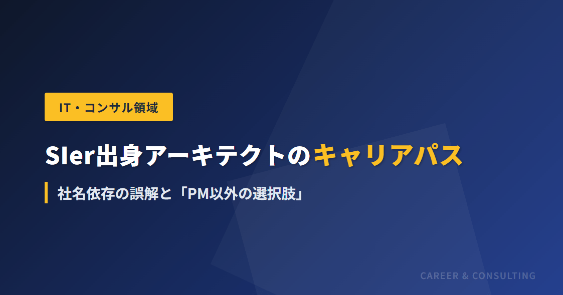 SIer出身アーキテクトのキャリアパス｜社名依存の誤解と「PM以外の選択肢」