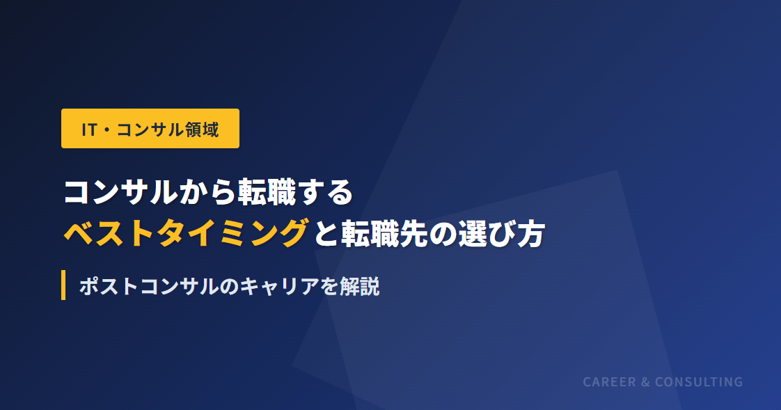 コンサルから転職するベストタイミングと転職先の選び方｜ポストコンサルのキャリアを解説