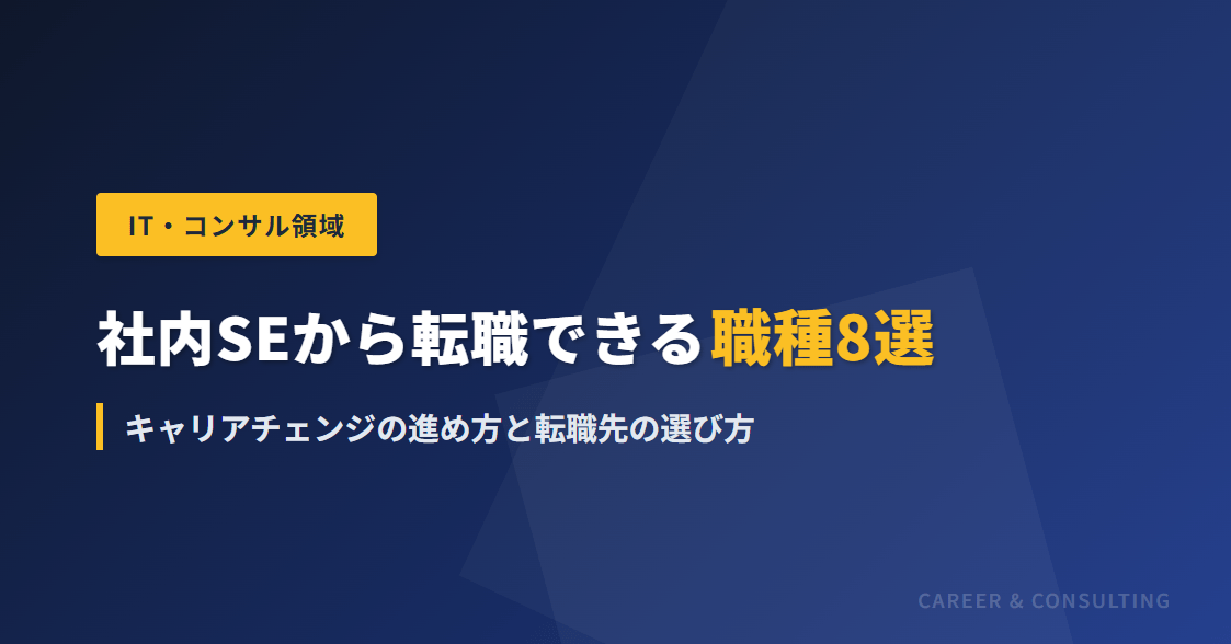 社内SEから転職できる職種8選｜キャリアチェンジの進め方と転職先の選び方