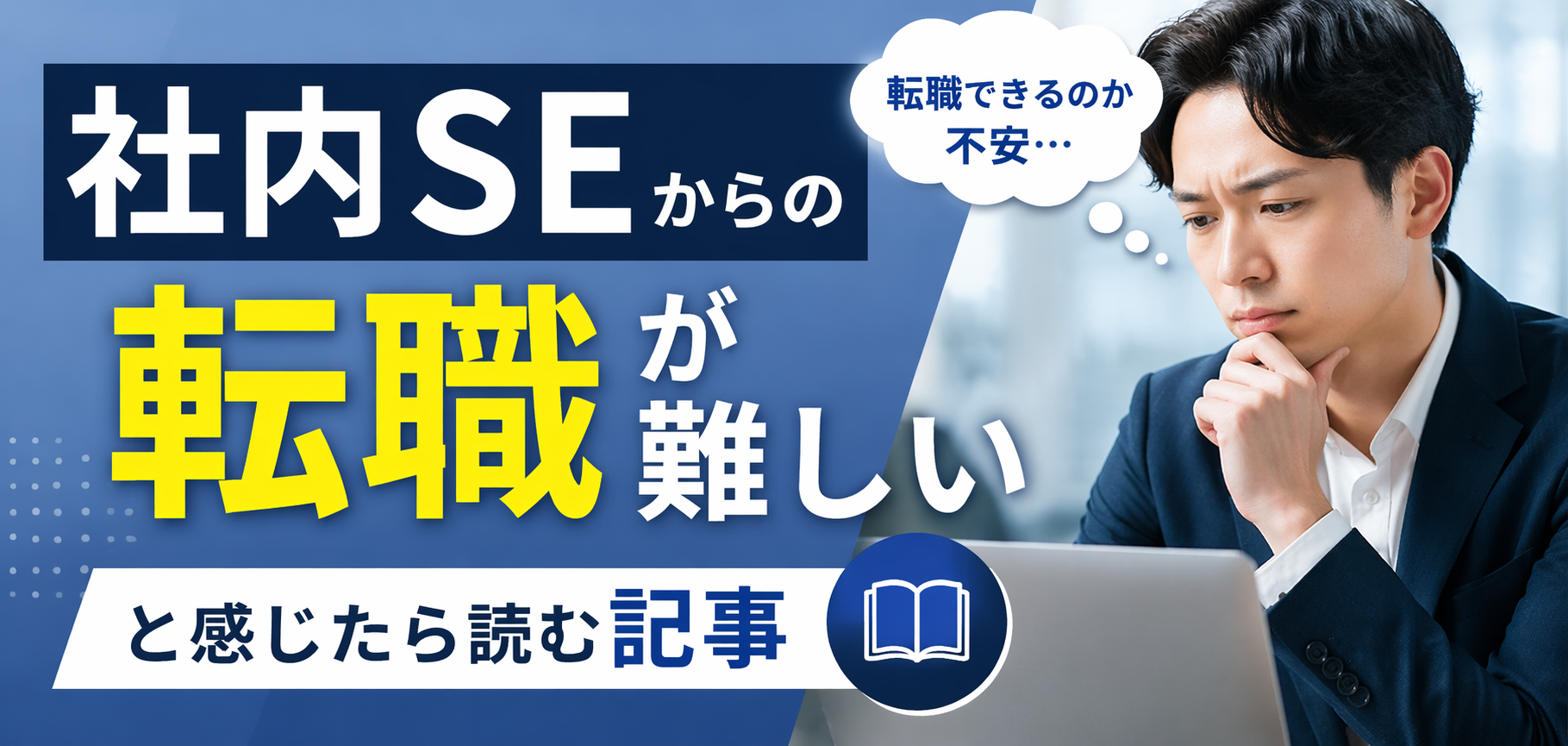 社内SEからの転職が難しいと感じたら読む記事