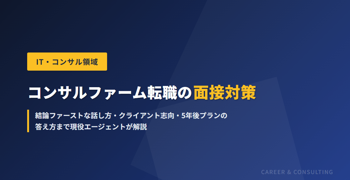 コンサルファーム転職の面接対策｜結論ファーストな話し方・クライアント志向・5年後プランの答え方まで現役エージェントが解説