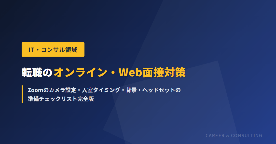 転職のオンライン・Web面接対策｜Zoomのカメラ設定・入室タイミング・背景・ヘッドセットの準備チェックリスト完全版