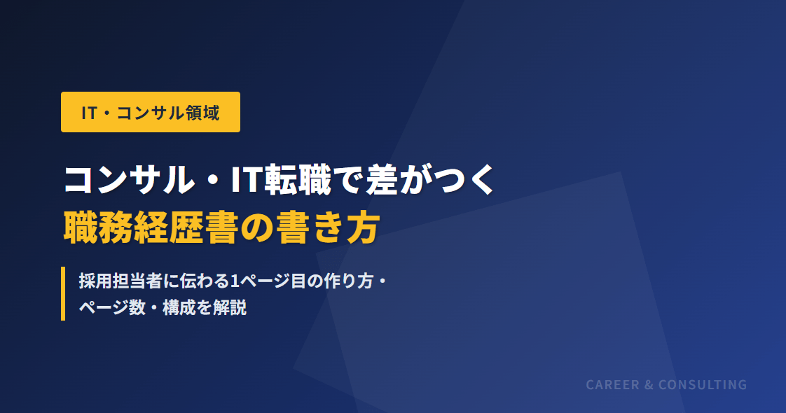 コンサル・IT転職で差がつく職務経歴書の書き方｜採用担当者に伝わる1ページ目の作り方・ページ数・構成を解説