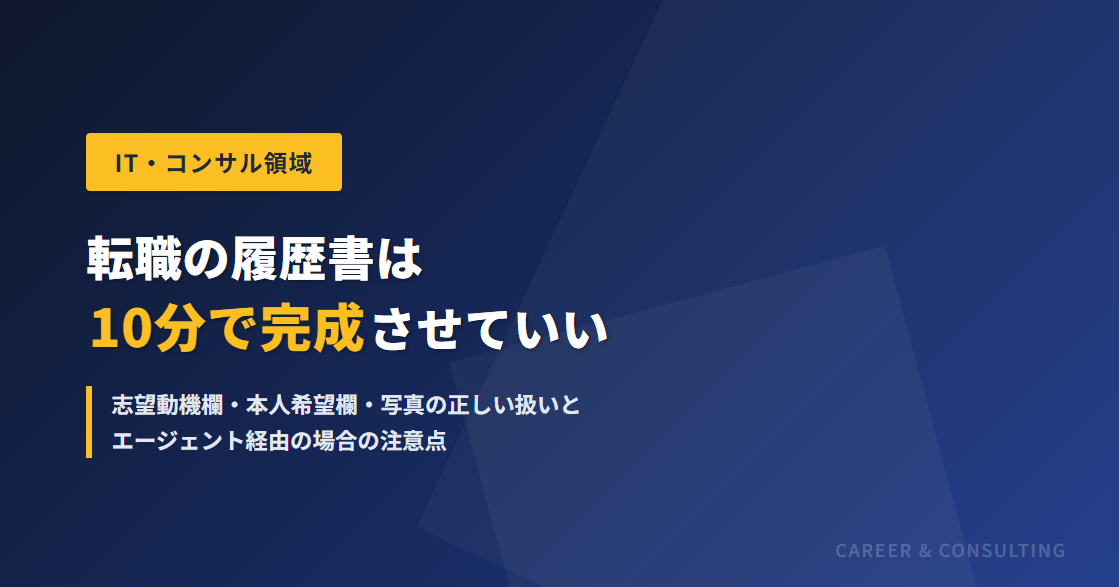 転職の履歴書は10分で完成させていい｜志望動機欄・本人希望欄・写真の正しい扱いとエージェント経由の場合の注意点