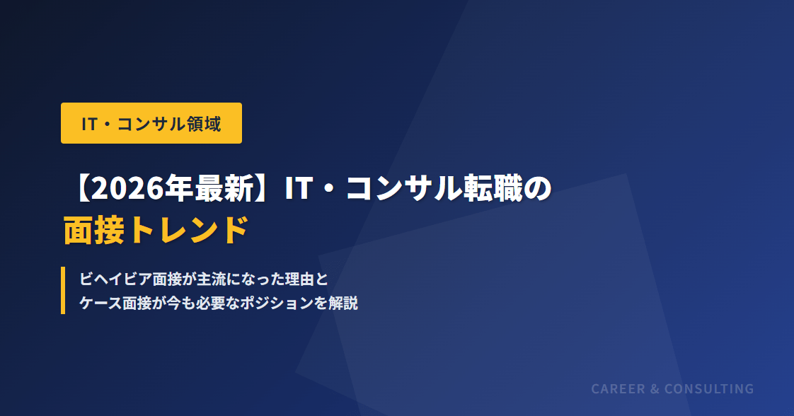 【2026年最新】IT・コンサル転職の面接トレンド｜ビヘイビア面接が主流になった理由とケース面接が今も必要なポジションを解説