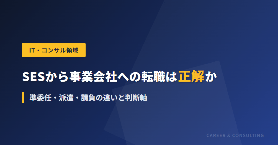 SESから事業会社への転職は正解か｜準委任・派遣・請負の違いと判断軸 