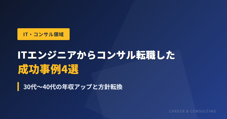ITエンジニアからコンサル転職した成功事例4選｜30代〜40代の年収アップと方針転換 