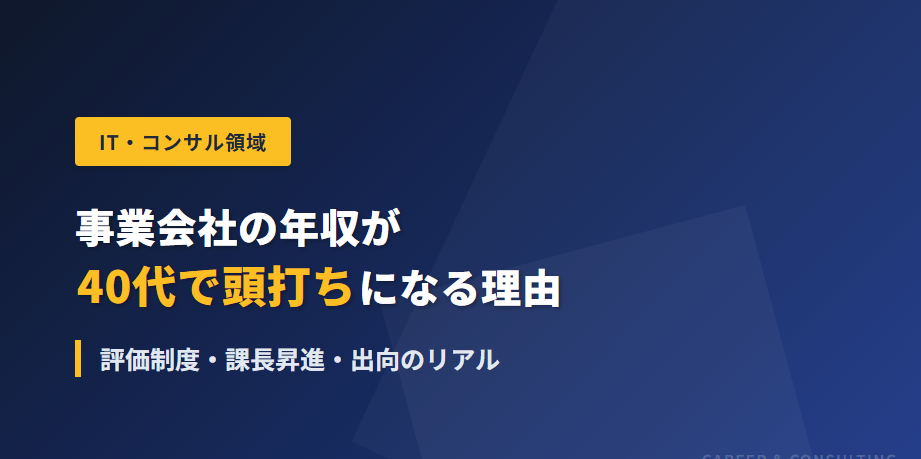 事業会社の年収が40代で頭打ちになる理由｜評価制度・課長昇進・出向のリアル 