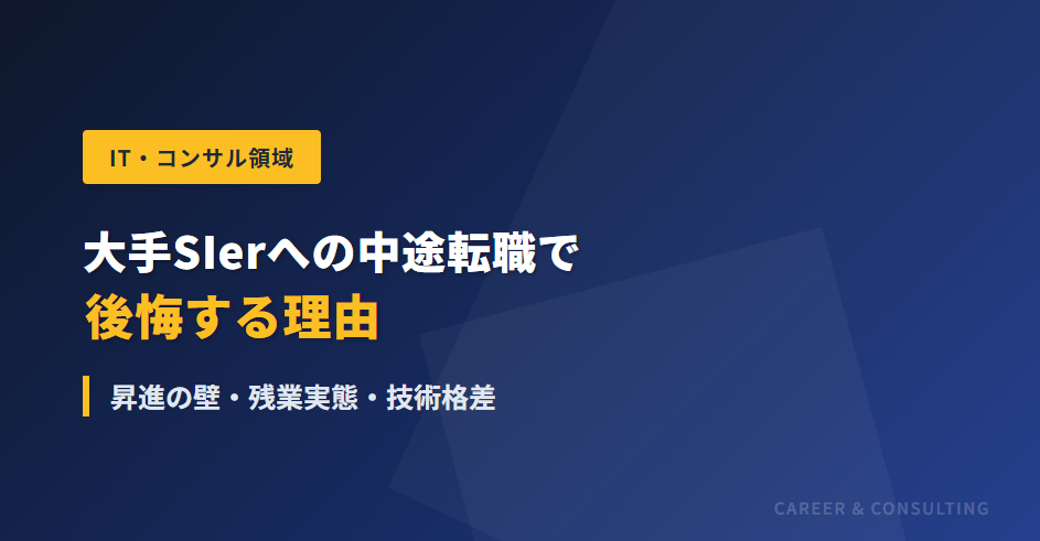 大手SIerへの中途転職で後悔する理由｜昇進の壁・残業実態・技術格差 