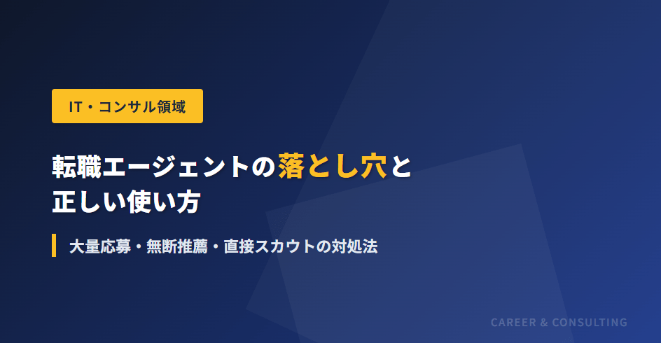 転職エージェントの落とし穴と正しい使い方｜大量応募・無断推薦・直接スカウトの対処法 