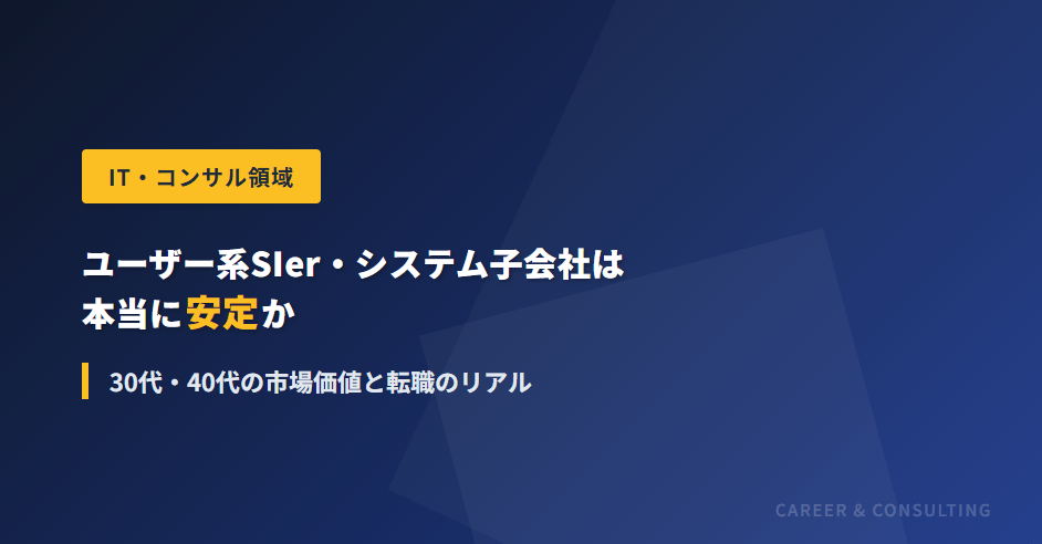 ユーザー系SIer・システム子会社は本当に安定か｜30代・40代の市場価値と転職のリアル 