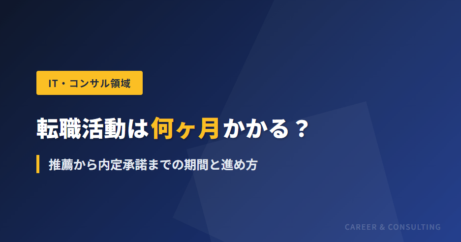 転職活動は何ヶ月かかる？｜推薦から内定承諾までの期間と進め方 