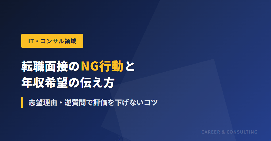 転職面接のNG行動と年収希望の伝え方｜志望理由・逆質問で評価を下げないコツ 