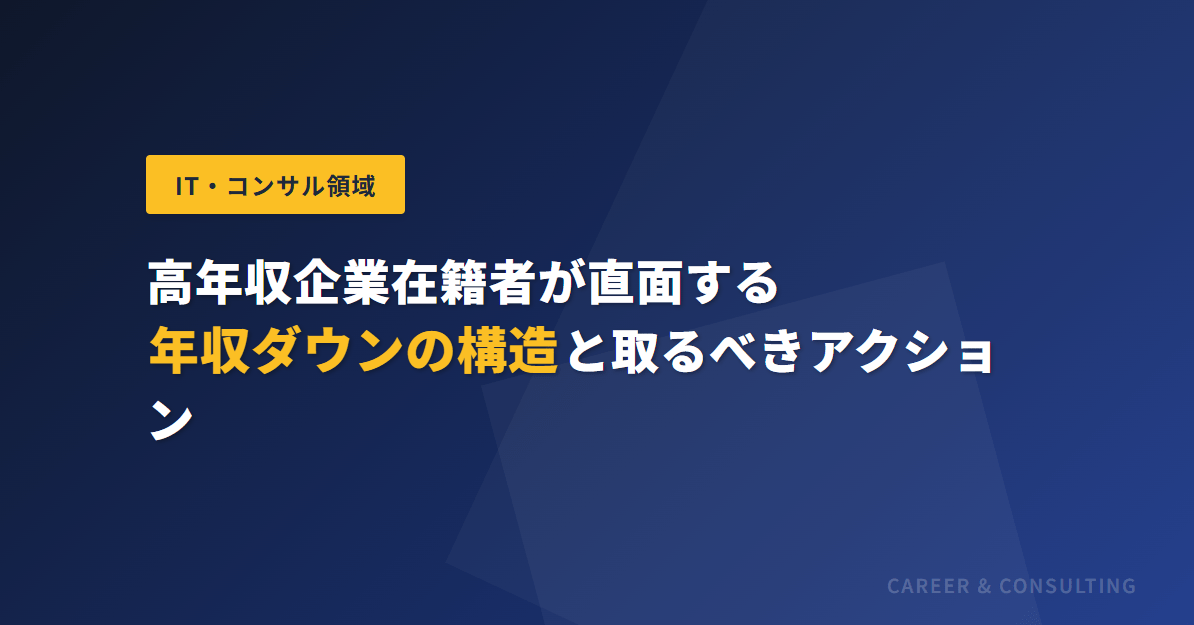 高年収企業在籍者が直面する年収ダウンの構造と取るべきアクション