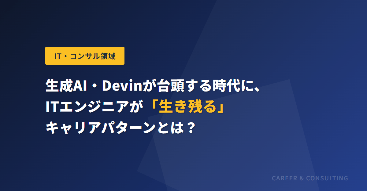 生成AI・Devinが台頭する時代に、ITエンジニアが「生き残る」キャリアパターンとは？