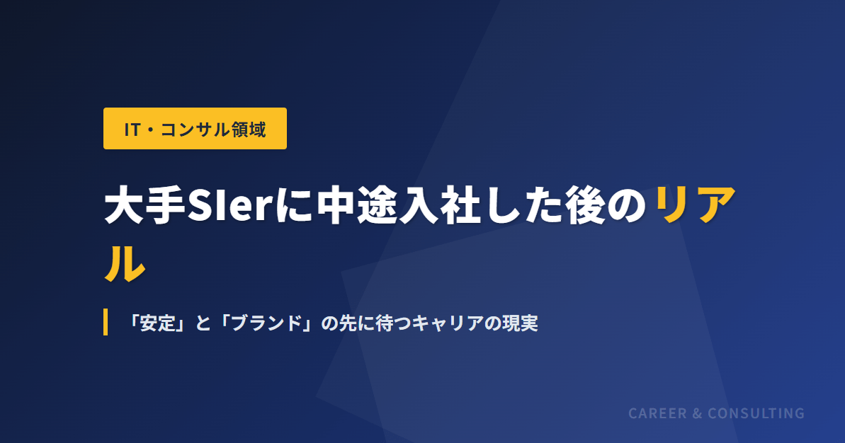 大手SIerに中途入社した後のリアル——「安定」と「ブランド」の先に待つキャリアの現実