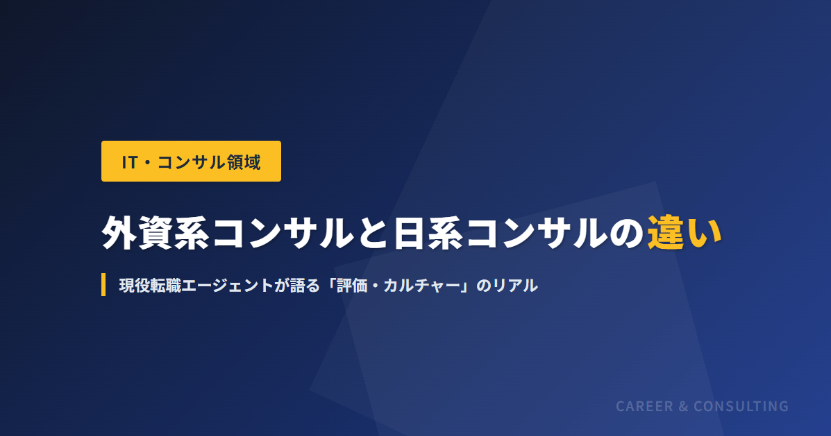 外資系コンサルと日系コンサルの違い——現役転職エージェントが語る「評価・カルチャー」のリアル