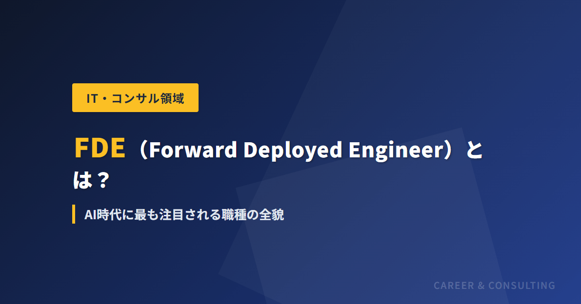FDE（Forward Deployed Engineer）とは？AI時代に最も注目される職種の全貌