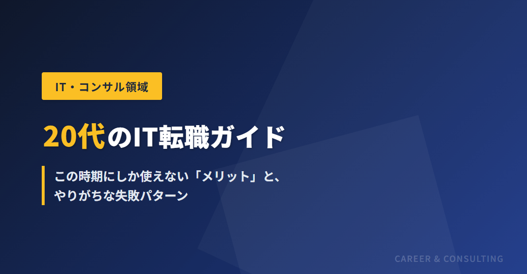 20代のIT転職ガイド——この時期にしか使えない「メリット」と、やりがちな失敗パターン