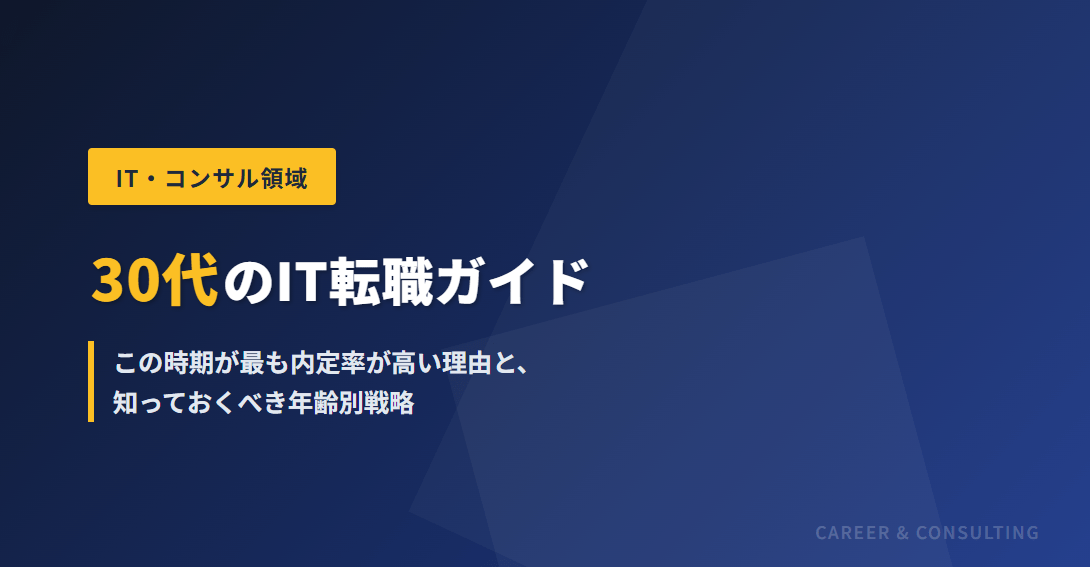 30代のIT転職ガイド——この時期が最も内定率が高い理由と、知っておくべき年齢別戦略