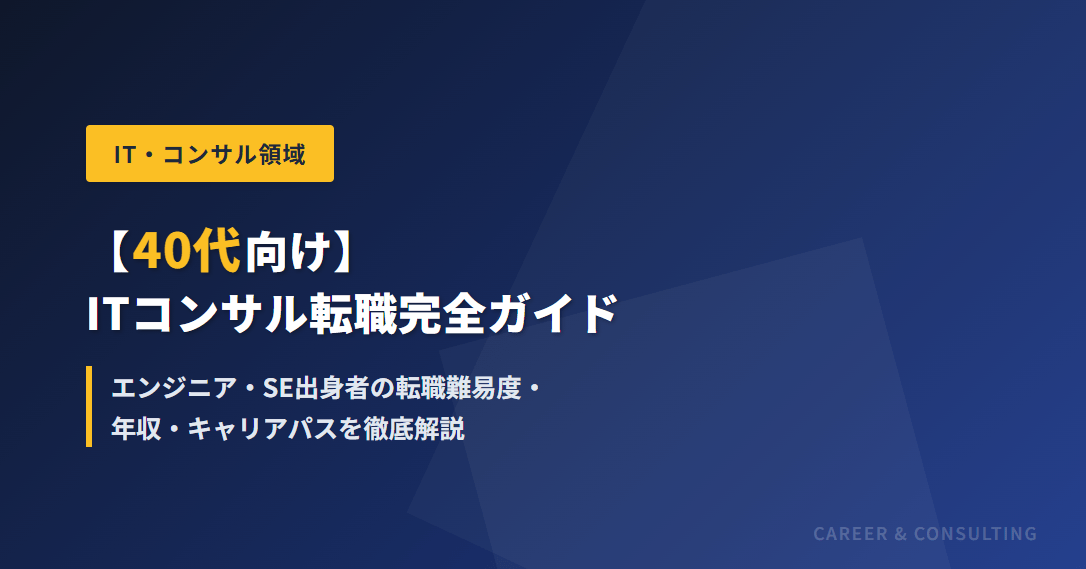 【40代向け】ITコンサル転職完全ガイド｜エンジニア・SE出身者の転職難易度・年収・キャリアパスを徹底解説