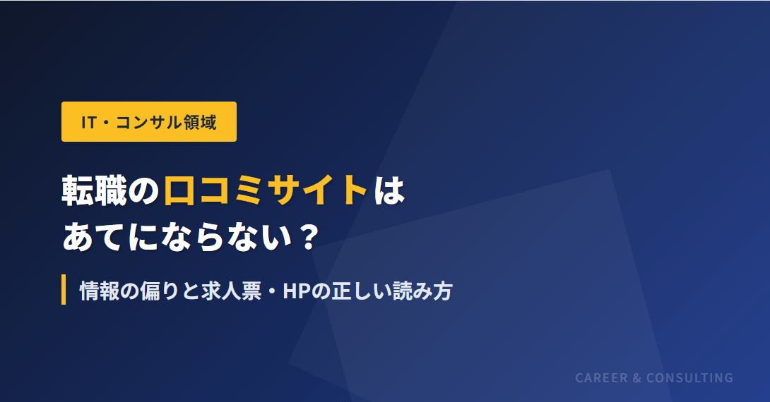 転職の口コミサイトはあてにならない？｜情報の偏りと求人票・HPの正しい読み方 
