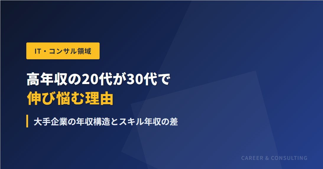 高年収の20代が30代で伸び悩む理由｜大手企業の年収構造とスキル年収の差 