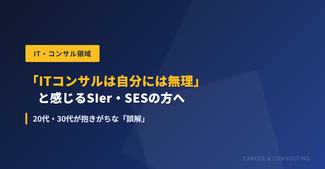 「ITコンサルは自分には無理」と感じるSIer・SESの方へ｜20代・30代が抱きがちな「誤解」