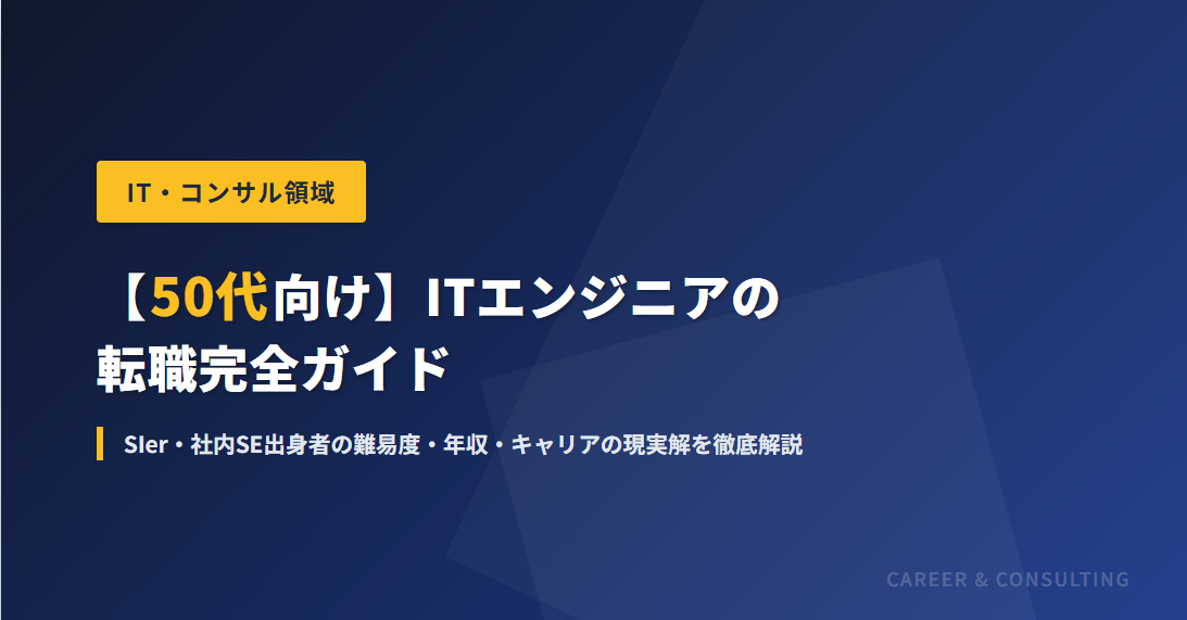 【50代向け】ITエンジニアの転職完全ガイド｜SIer・社内SE出身者の難易度・年収・キャリアの現実解を徹底解説