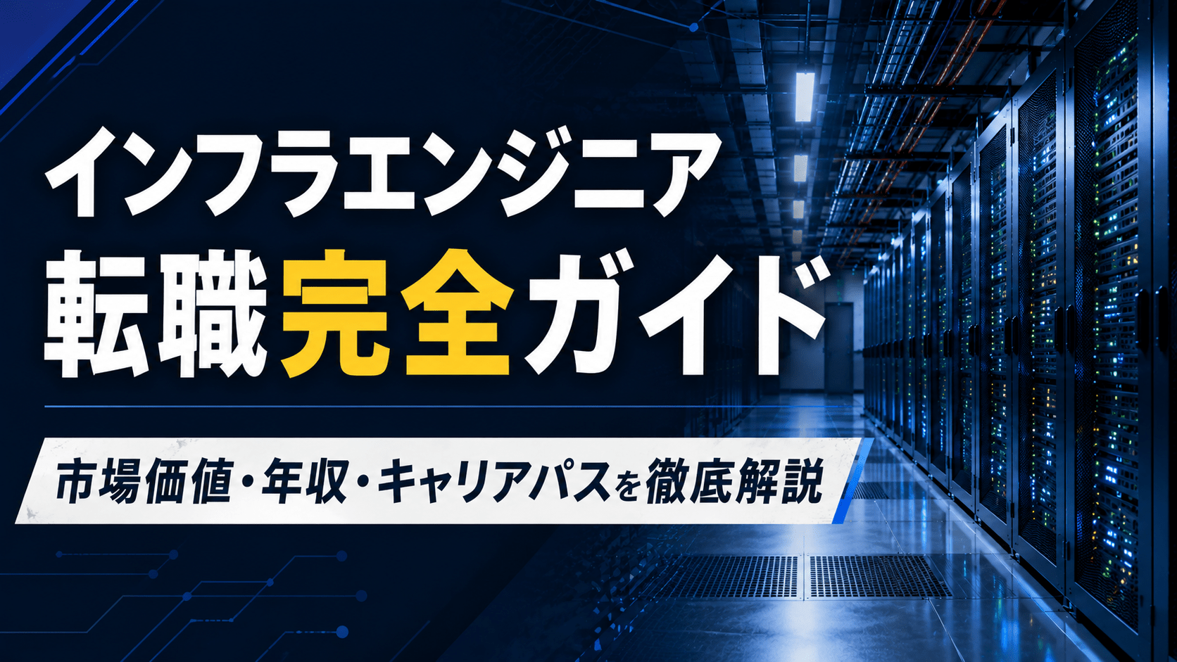 インフラエンジニア転職完全ガイド｜市場価値・年収・キャリアパスを徹底解説