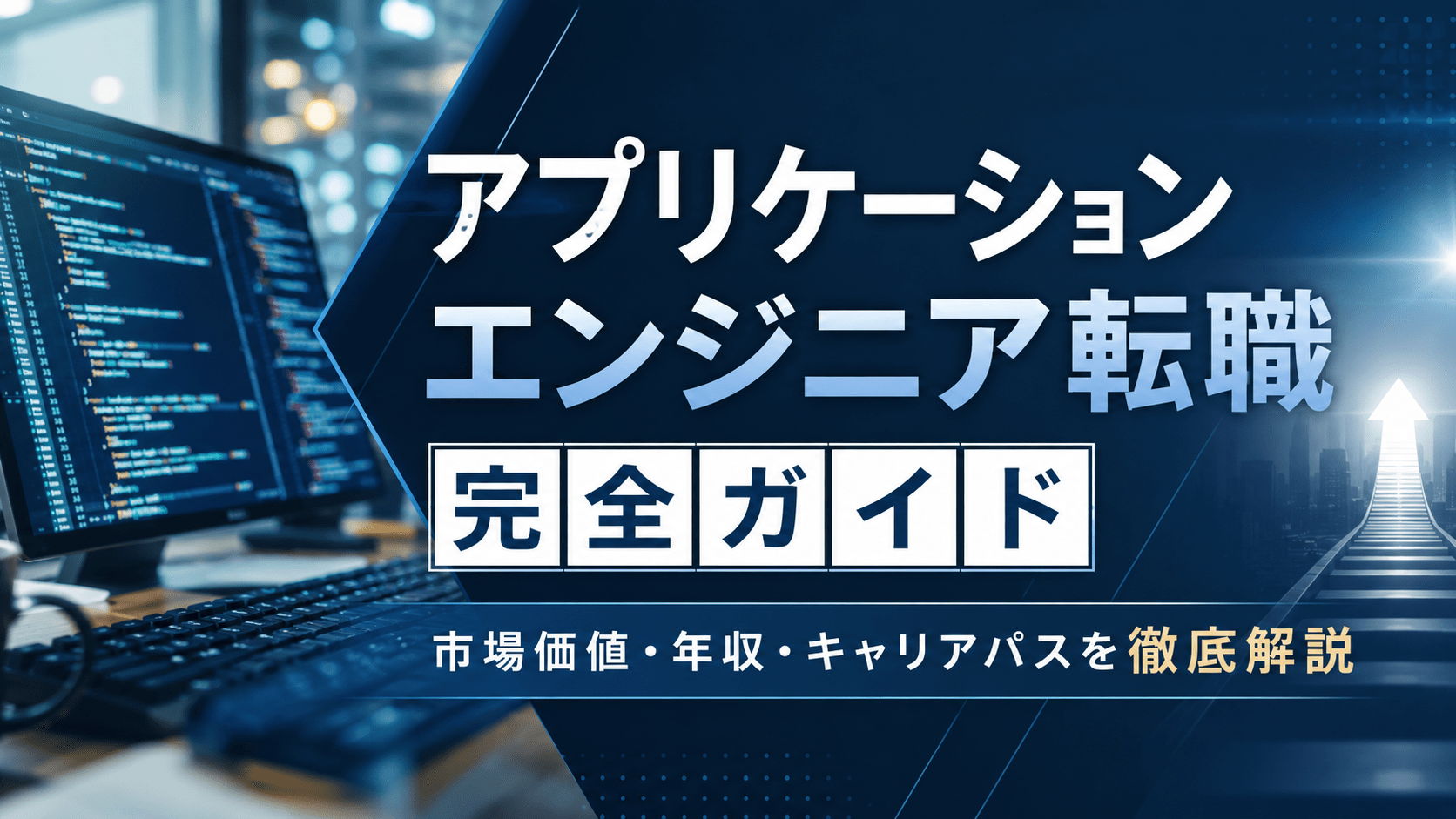 アプリケーションエンジニアの転職完全ガイド｜市場価値・年収・キャリアパスを徹底解説