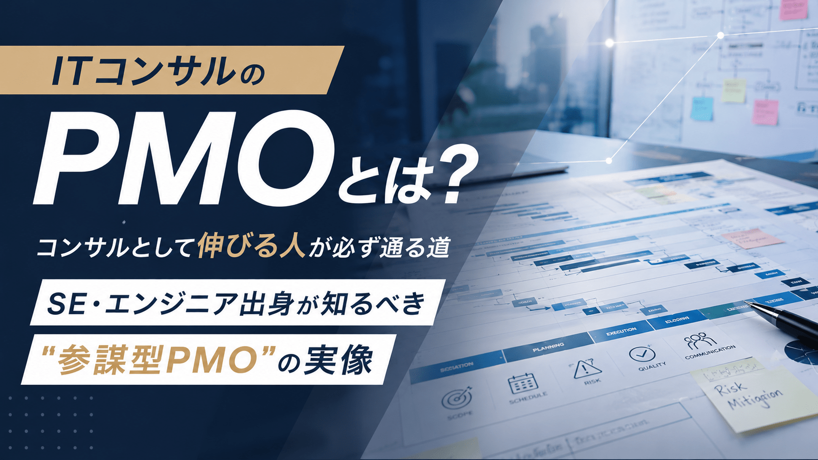 ITコンサルのPMOとは？コンサルとして伸びる人が必ず通る道｜SE・エンジニア出身が知るべき”参謀型PMO”の実像