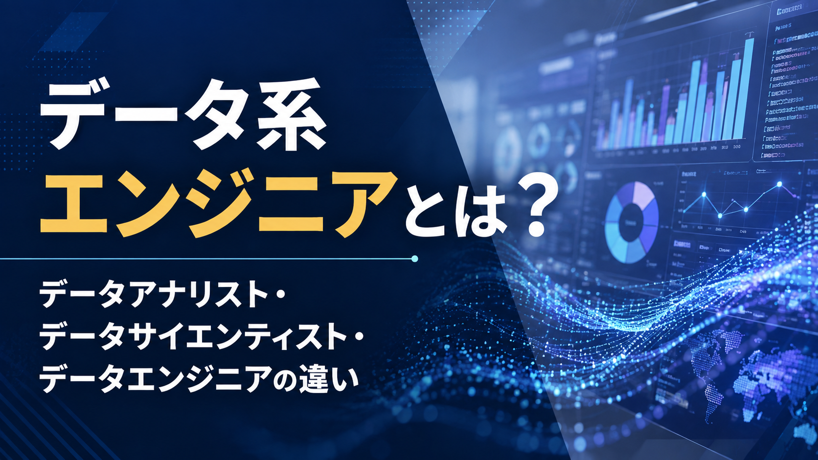 データ系エンジニアとは？｜データアナリスト・データサイエンティスト・データエンジニアの違い